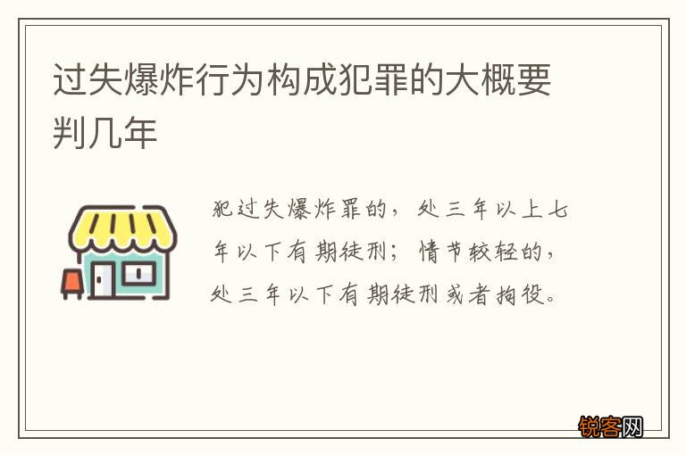 过失爆炸行为构成犯罪的大概要判几年
