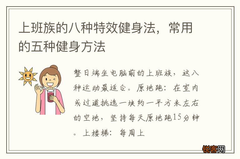 上班族的八种特效健身法，常用的五种健身方法