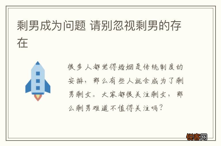 剩男成为问题 请别忽视剩男的存在