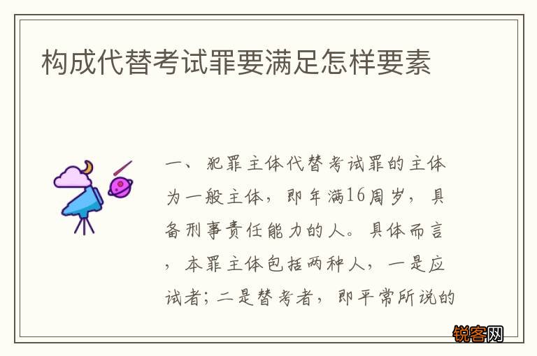 构成代替考试罪要满足怎样要素