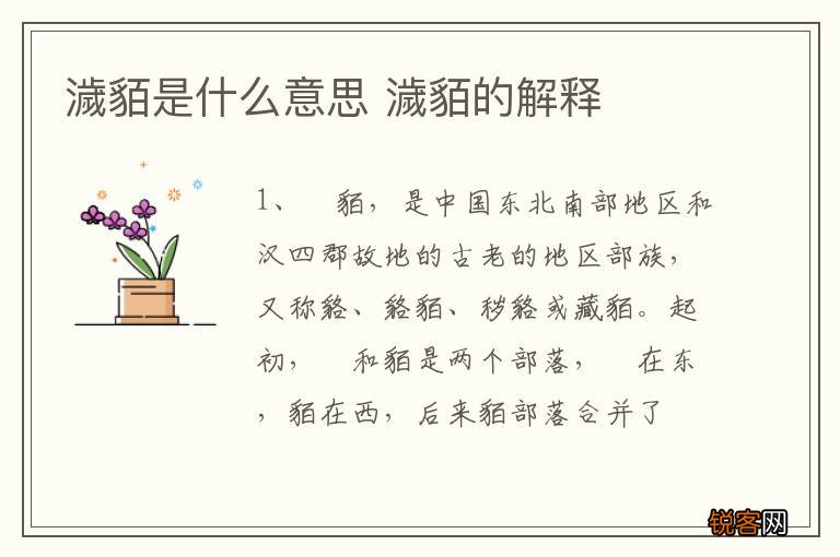 濊貊是什么意思 濊貊的解释