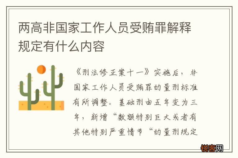 两高非国家工作人员受贿罪解释规定有什么内容