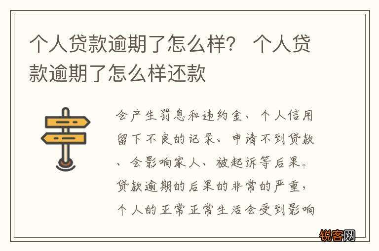 个人贷款逾期了怎么样？ 个人贷款逾期了怎么样还款