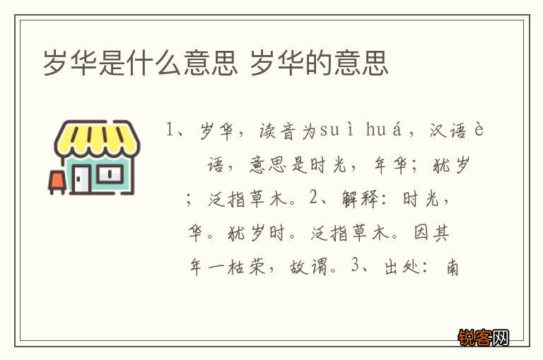 岁华是什么意思 岁华的意思