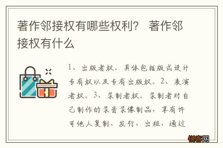 著作邻接权有哪些权利？ 著作邻接权有什么