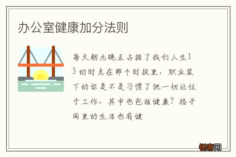 办公室健康加分法则