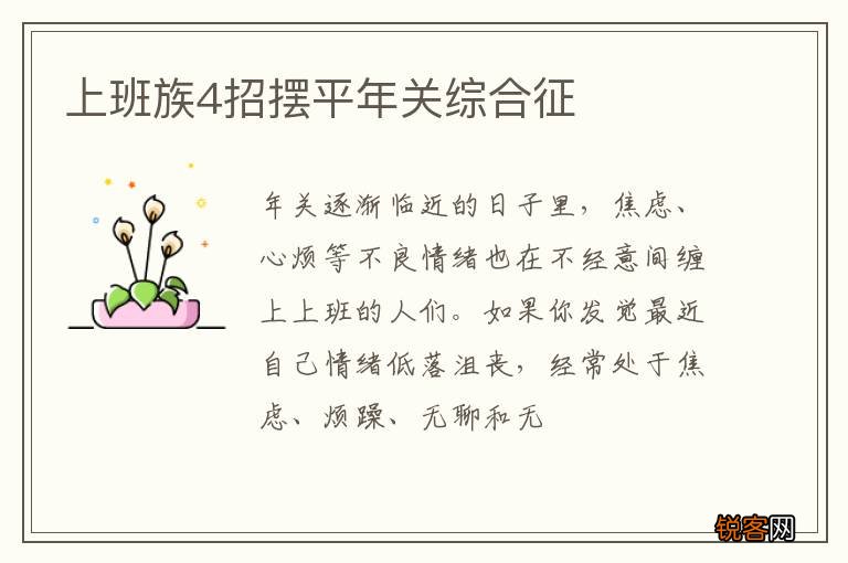 上班族4招摆平年关综合征