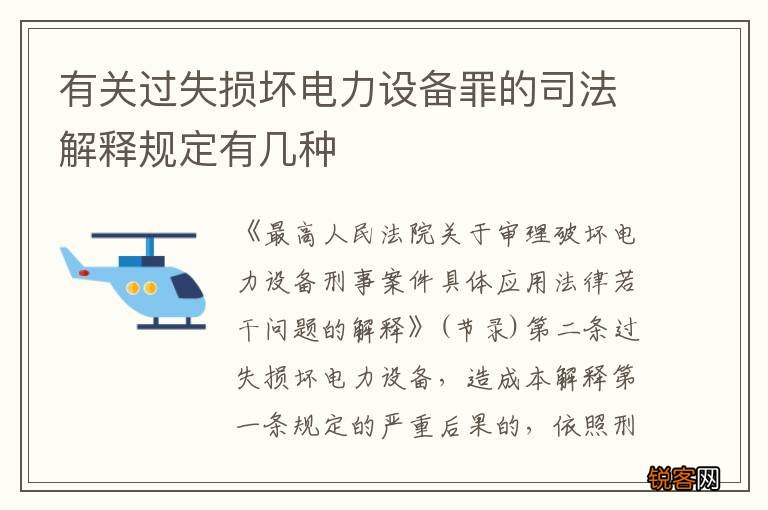 有关过失损坏电力设备罪的司法解释规定有几种