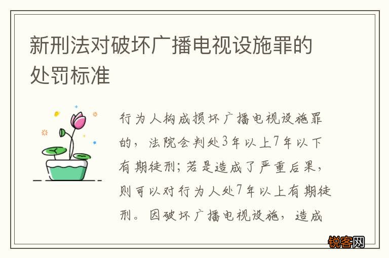 新刑法对破坏广播电视设施罪的处罚标准