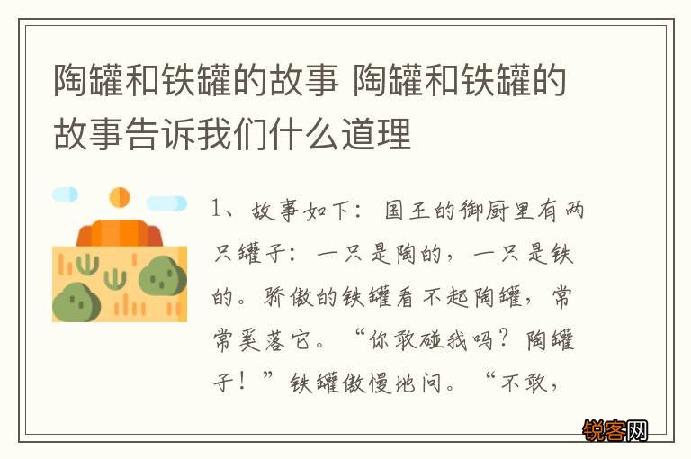 陶罐和铁罐的故事 陶罐和铁罐的故事告诉我们什么道理