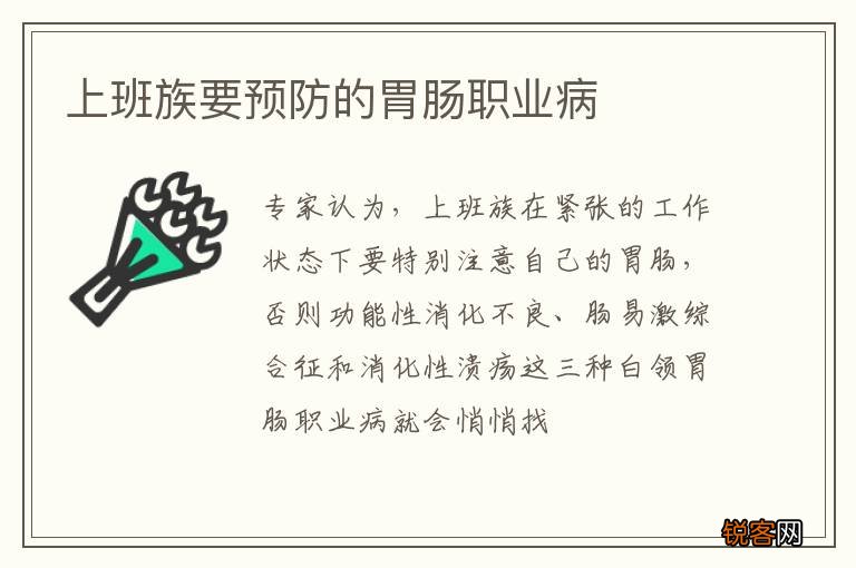 上班族要预防的胃肠职业病
