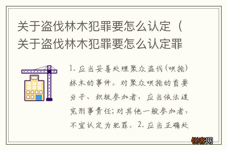 关于盗伐林木犯罪要怎么认定罪名 关于盗伐林木犯罪要怎么认定