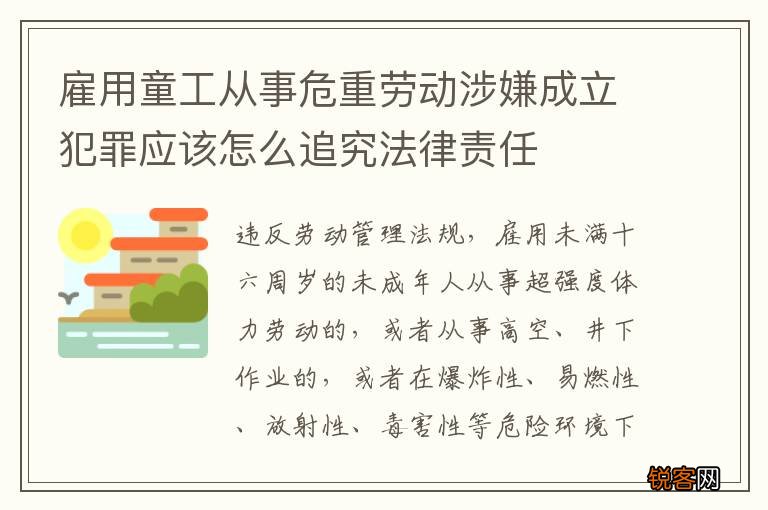 雇用童工从事危重劳动涉嫌成立犯罪应该怎么追究法律责任