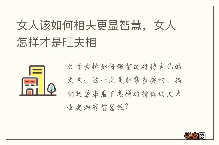 女人该如何相夫更显智慧，女人怎样才是旺夫相