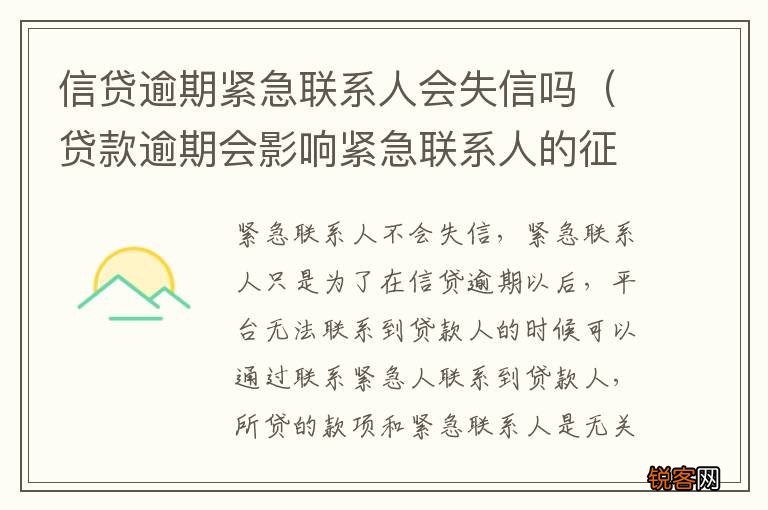 贷款逾期会影响紧急联系人的征信吗 信贷逾期紧急联系人会失信吗