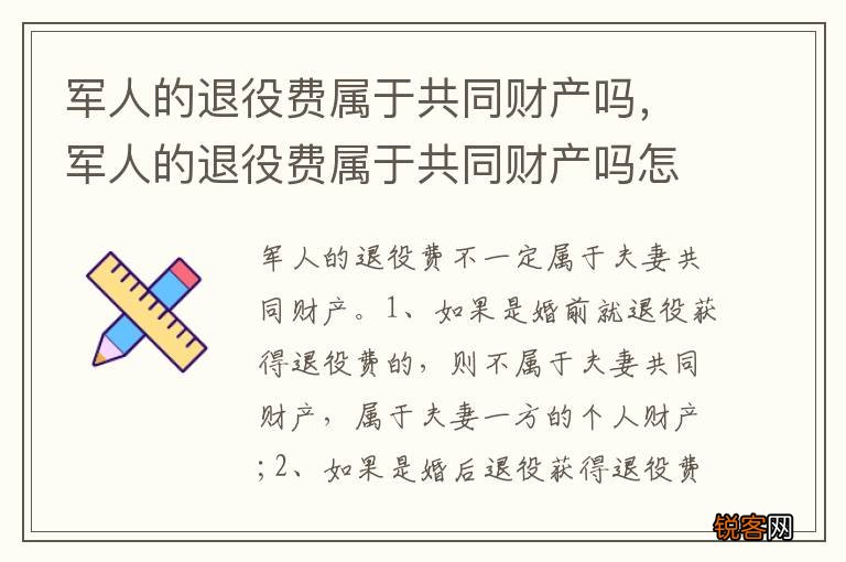 军人的退役费属于共同财产吗，军人的退役费属于共同财产吗怎么算