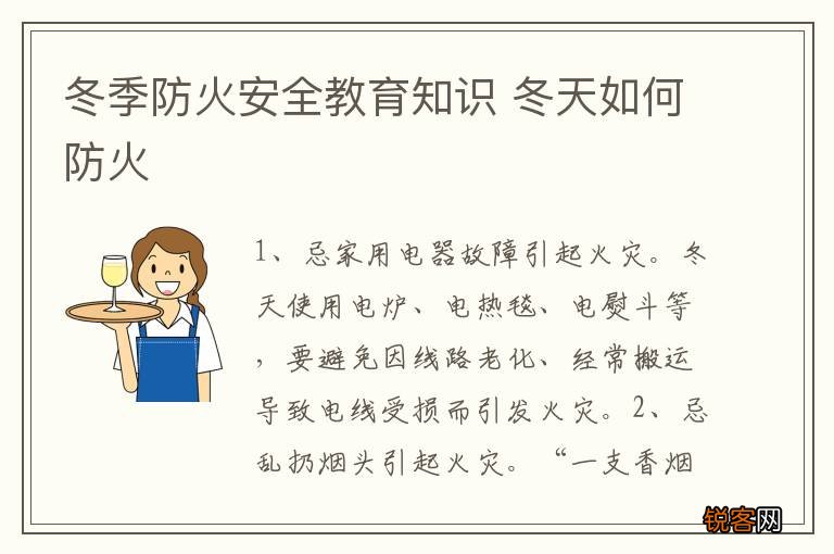冬季防火安全教育知识 冬天如何防火