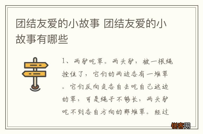 团结友爱的小故事 团结友爱的小故事有哪些