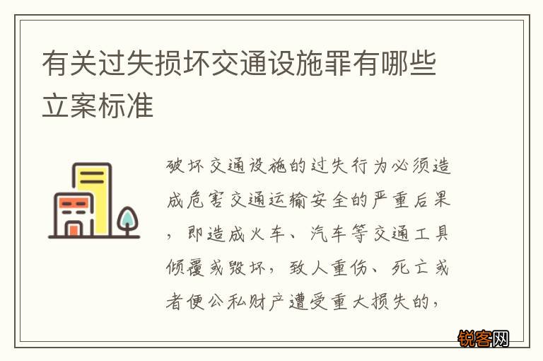 有关过失损坏交通设施罪有哪些立案标准