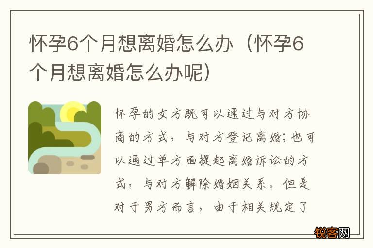 怀孕6个月想离婚怎么办呢 怀孕6个月想离婚怎么办