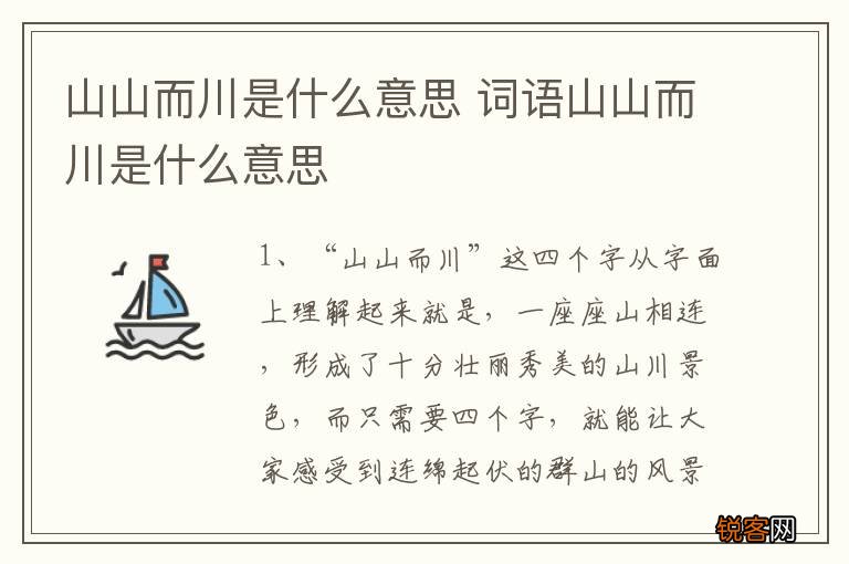 山山而川是什么意思 词语山山而川是什么意思
