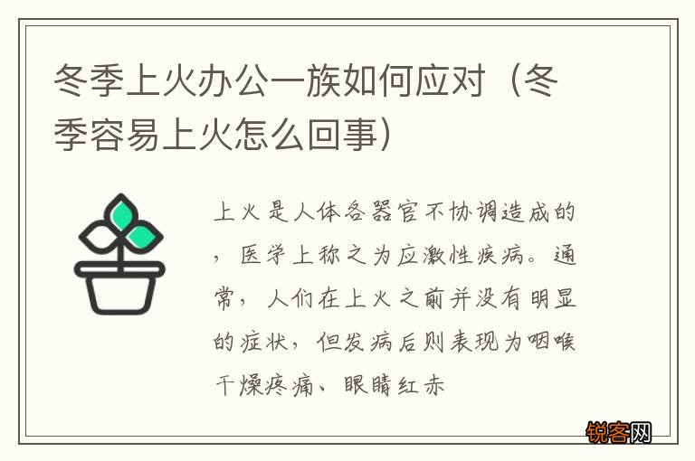 冬季容易上火怎么回事 冬季上火办公一族如何应对