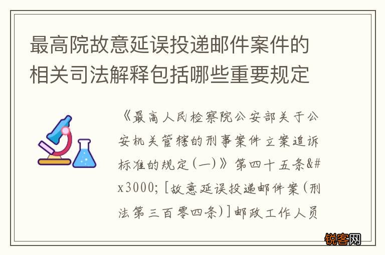 最高院故意延误投递邮件案件的相关司法解释包括哪些重要规定