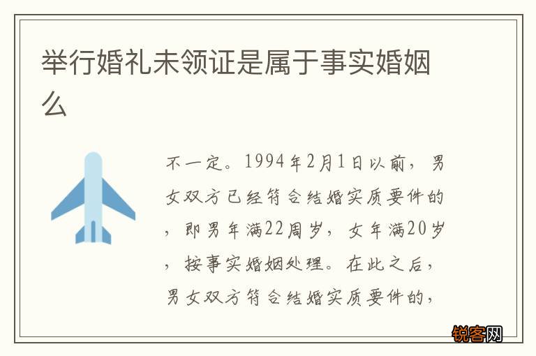 举行婚礼未领证是属于事实婚姻么