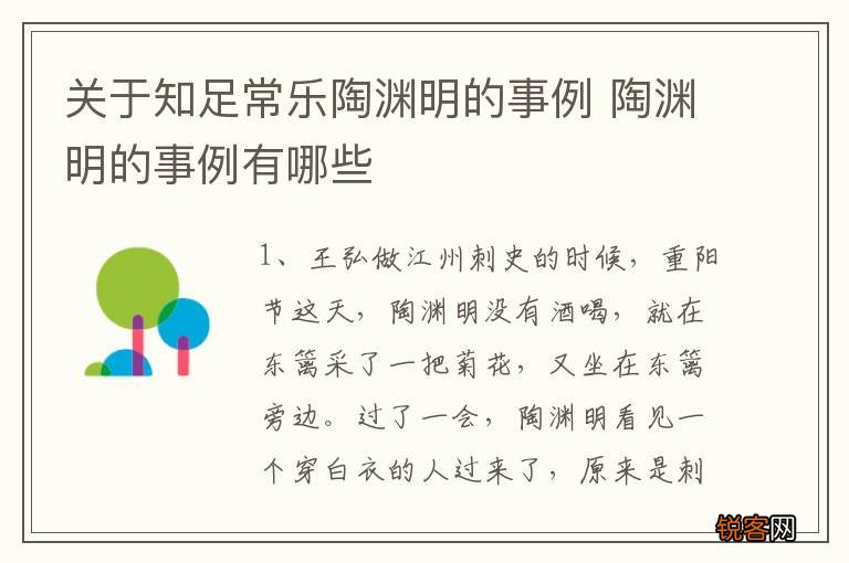 关于知足常乐陶渊明的事例 陶渊明的事例有哪些