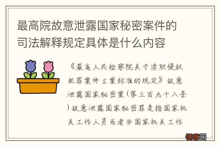 最高院故意泄露国家秘密案件的司法解释规定具体是什么内容