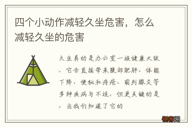 四个小动作减轻久坐危害，怎么减轻久坐的危害