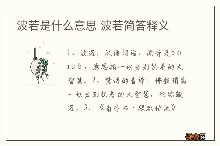 波若是什么意思 波若简答释义