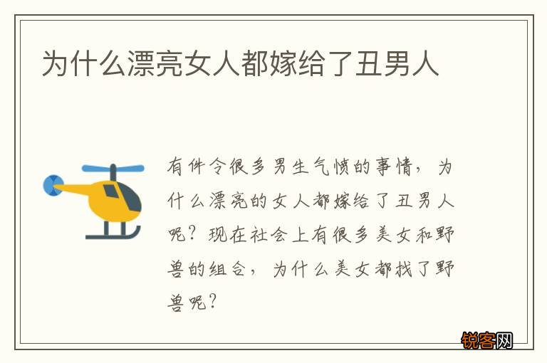 为什么漂亮女人都嫁给了丑男人