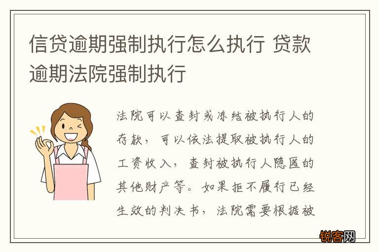 信贷逾期强制执行怎么执行 贷款逾期法院强制执行