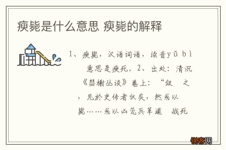 瘐毙是什么意思 瘐毙的解释