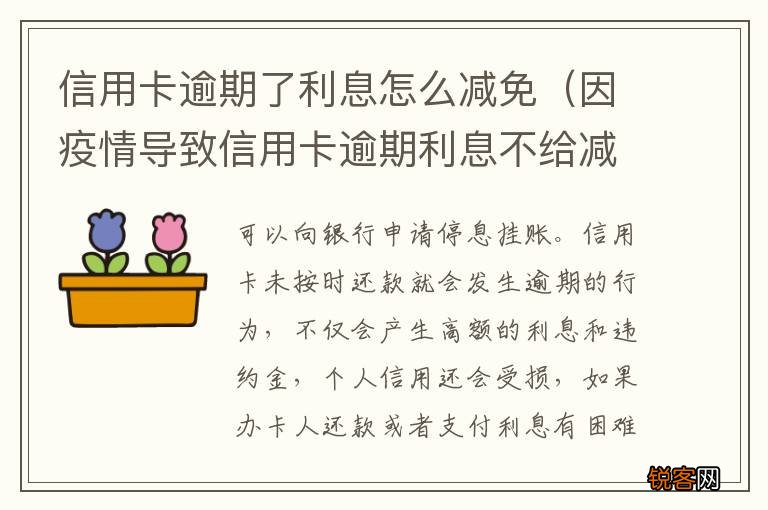 因疫情导致信用卡逾期利息不给减免怎么办 信用卡逾期了利息怎么减免