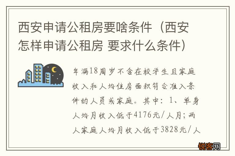 西安怎样申请公租房 要求什么条件 西安申请公租房要啥条件