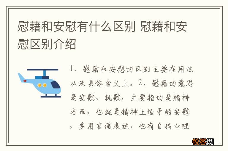 慰藉和安慰有什么区别 慰藉和安慰区别介绍