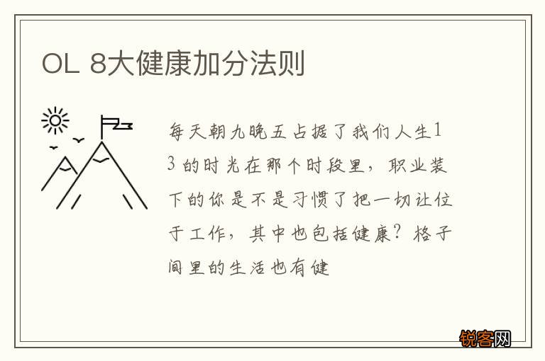 OL 8大健康加分法则