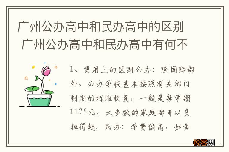 广州公办高中和民办高中的区别 广州公办高中和民办高中有何不同