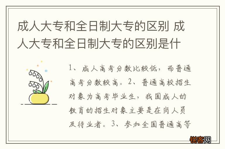 成人大专和全日制大专的区别 成人大专和全日制大专的区别是什么