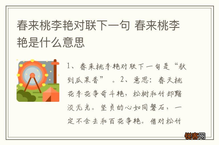 春来桃李艳对联下一句 春来桃李艳是什么意思