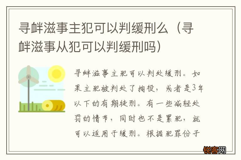 寻衅滋事从犯可以判缓刑吗 寻衅滋事主犯可以判缓刑么