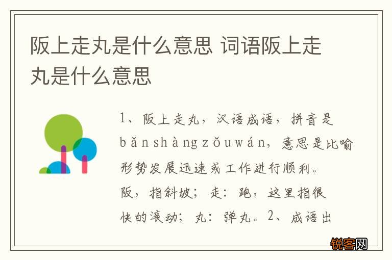 阪上走丸是什么意思 词语阪上走丸是什么意思