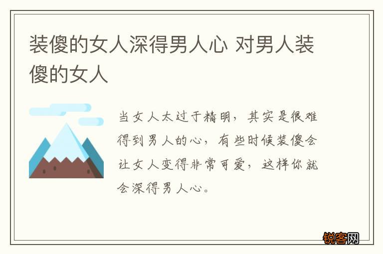 装傻的女人深得男人心 对男人装傻的女人