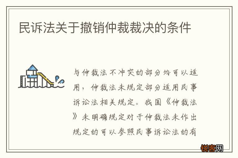 民诉法关于撤销仲裁裁决的条件
