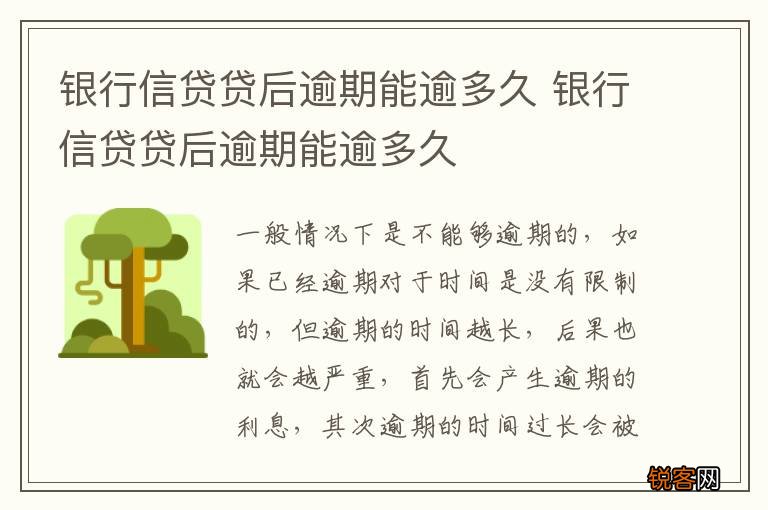 银行信贷贷后逾期能逾多久 银行信贷贷后逾期能逾多久