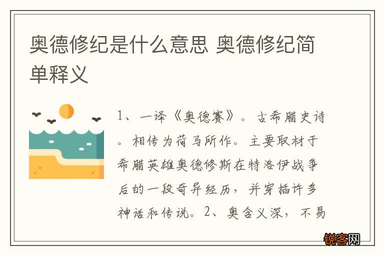 奥德修纪是什么意思 奥德修纪简单释义