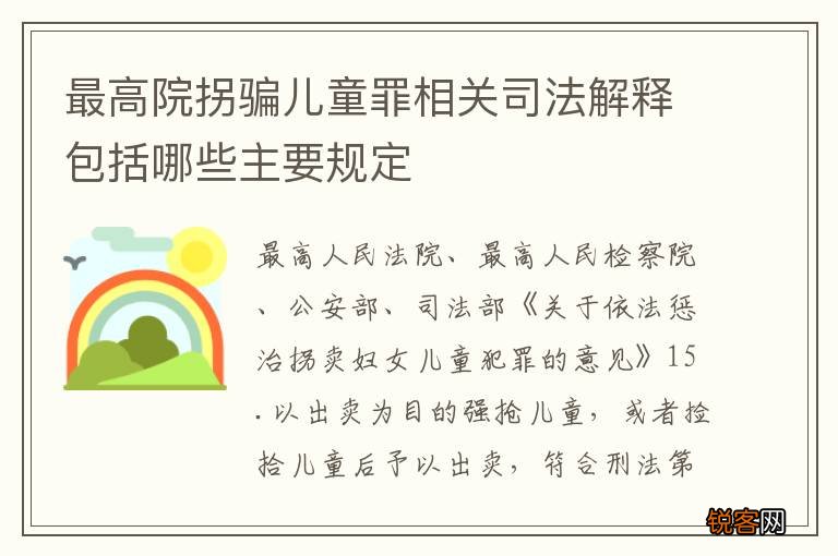 最高院拐骗儿童罪相关司法解释包括哪些主要规定