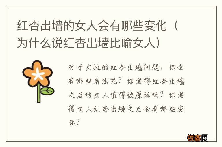 为什么说红杏出墙比喻女人 红杏出墙的女人会有哪些变化
